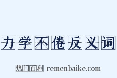 力学不倦反义词是什么意思的图片